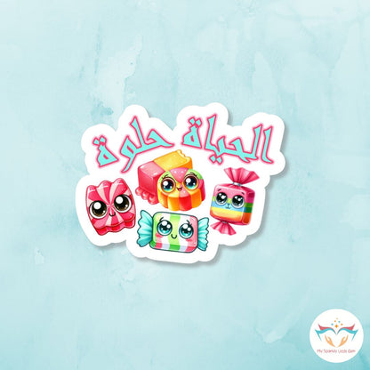 الحياة حلوة sticker