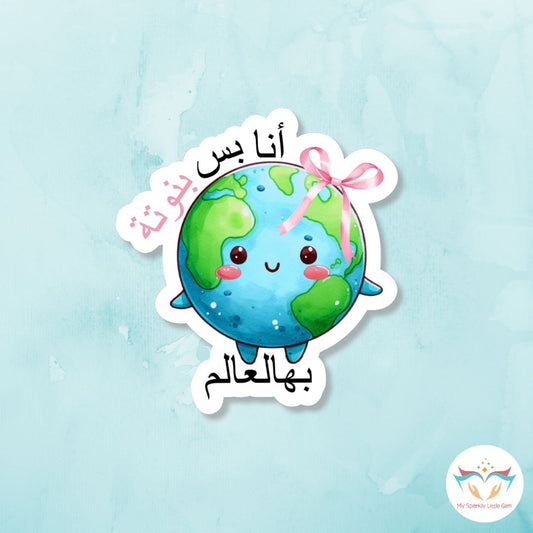 أنا بس بنوتة بهالعالم sticker