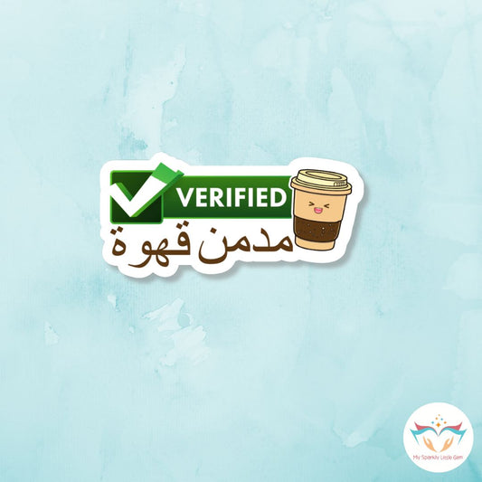 Verified مدمن قهوة Sticker