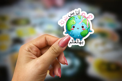 أنا بس بنوتة بهالعالم sticker