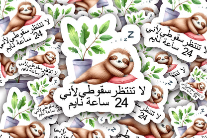 لا تنتظر سقوطي لأني 24 ساعة نايم