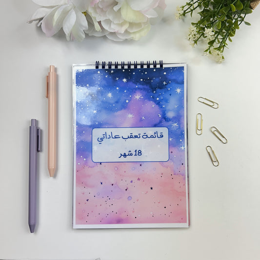 Galaxy habit tracker/قائمة تعقب عاداتي