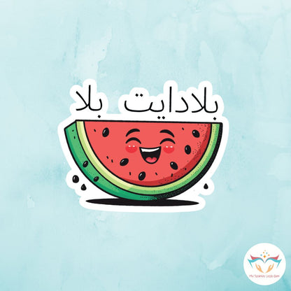 بلا دايت بلا بطيخ Sticker