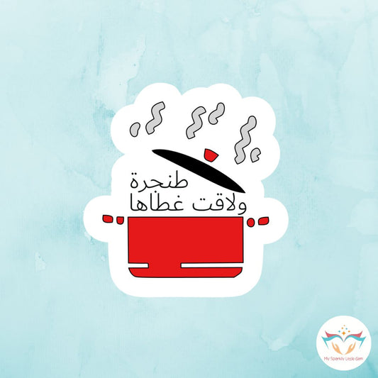 طنجرة ولاقت غطاها Sticker