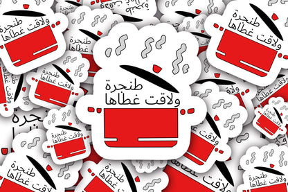 طنجرة ولاقت غطاها Sticker