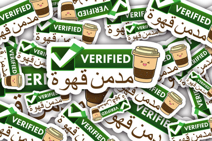 Verified مدمن قهوة Sticker